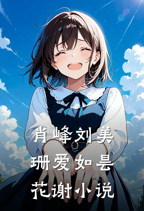 肖峰刘美珊爱如昙花谢小说