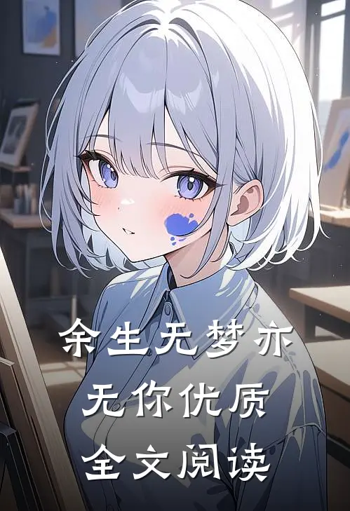 余生无梦亦无你优质全文阅读