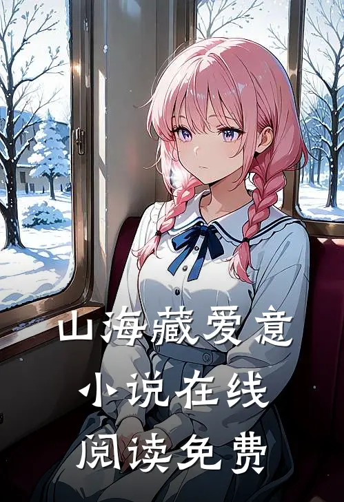 山海藏爱意小说在线阅读免费