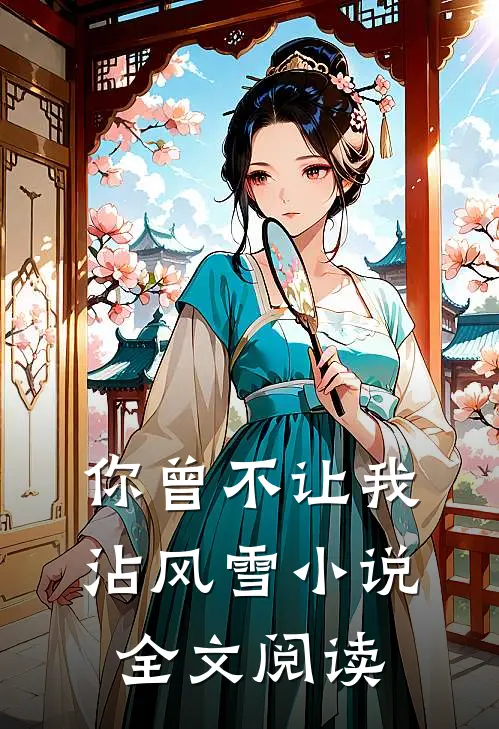 你曾不让我沾风雪小说全文阅读