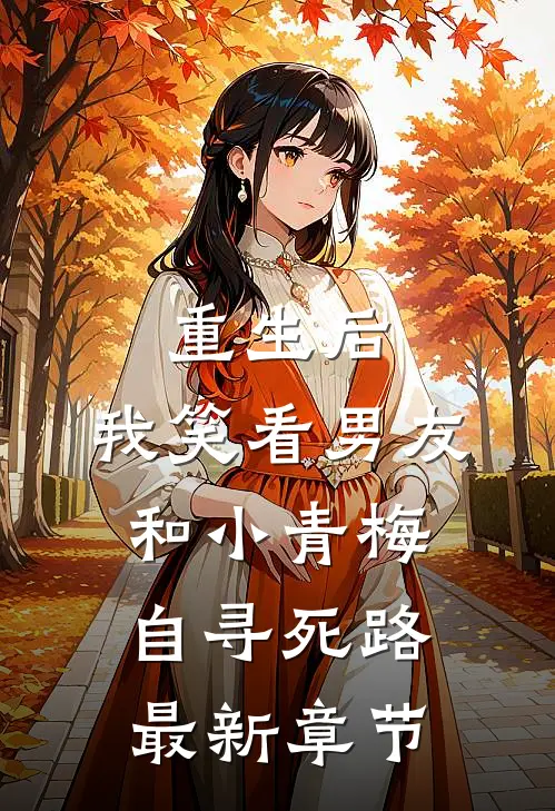 重生后，我笑看男友和小青梅自寻死路最新章节