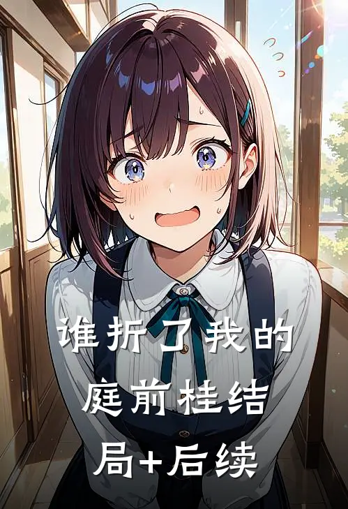 谁折了我的庭前桂结局+后续