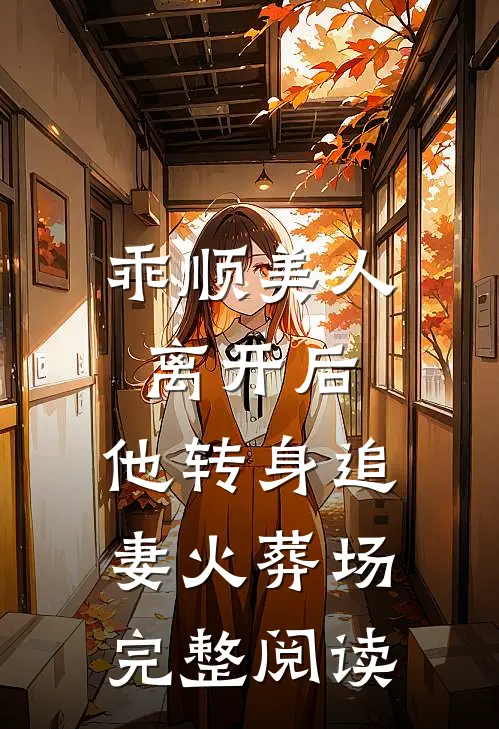 乖顺美人离开后，他转身追妻火葬场完整阅读