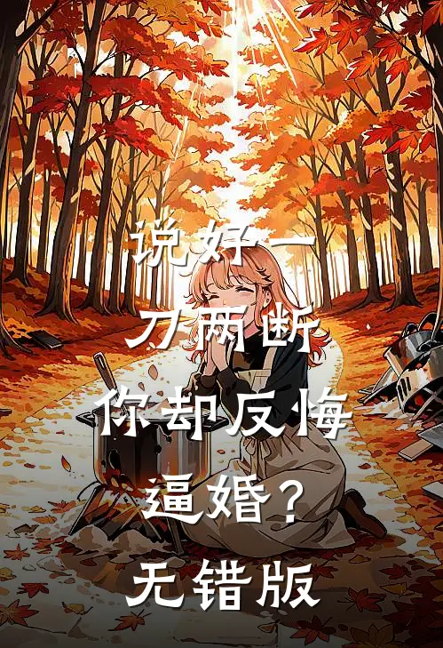 说好一刀两断，你却反悔逼婚？无错版