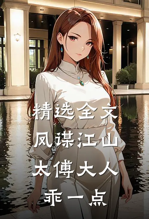 精选全文凤谋江山，太傅大人乖一点