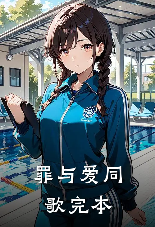 罪与爱同歌完本
