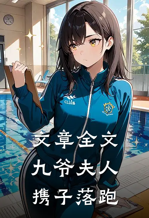 文章全文九爷夫人携子落跑