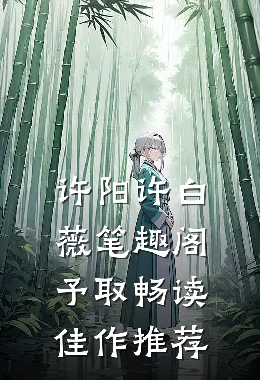 许阳许白薇笔趣阁予取畅读佳作推荐
