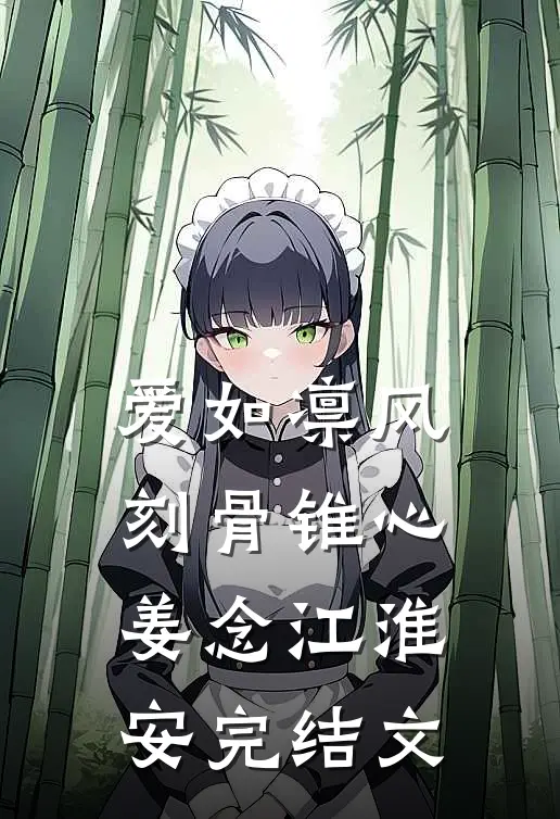 爱如凛风，刻骨锥心姜念江淮安完结文