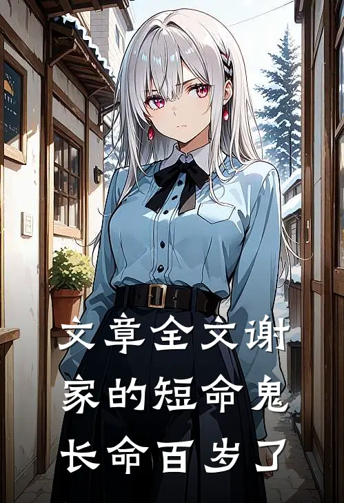 文章全文谢家的短命鬼长命百岁了
