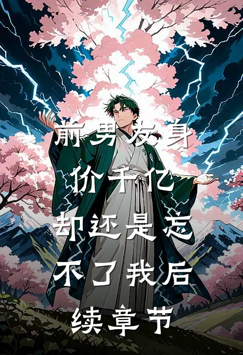 前男友身价千亿，却还是忘不了我后续章节