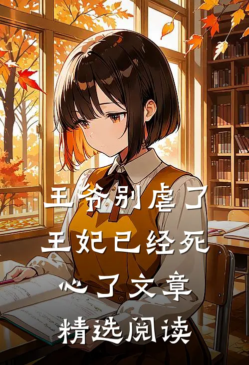 王爷别虐了，王妃已经死心了文章精选阅读