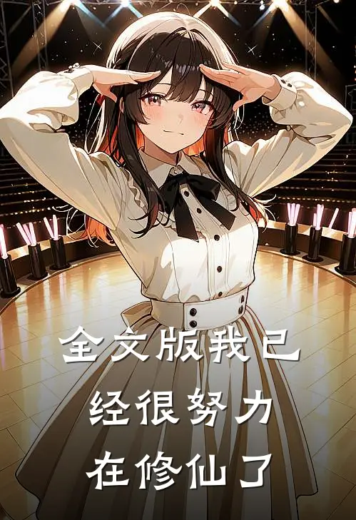 全文版我已经很努力在修仙了