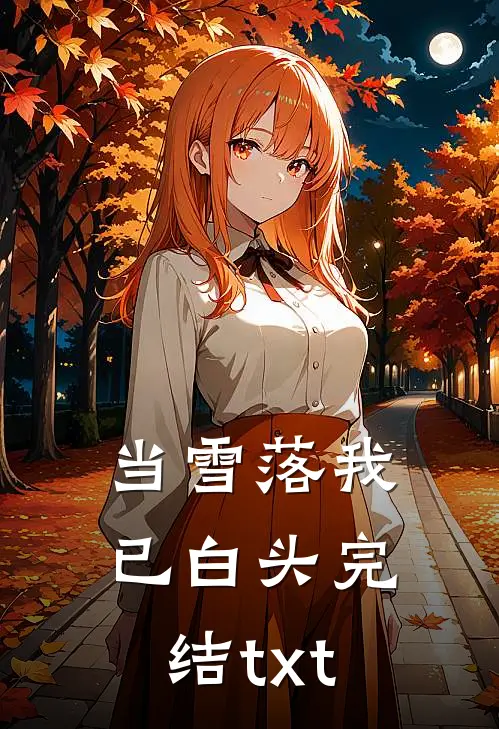 当雪落我已白头完结txt