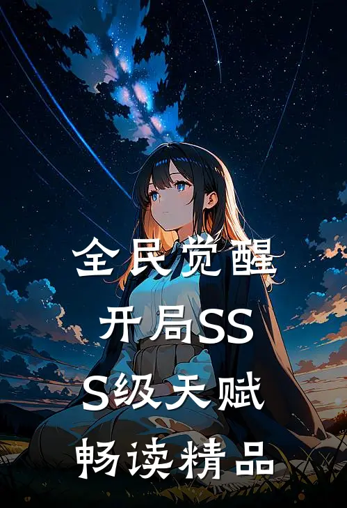 全民觉醒：开局SSS级天赋畅读精品