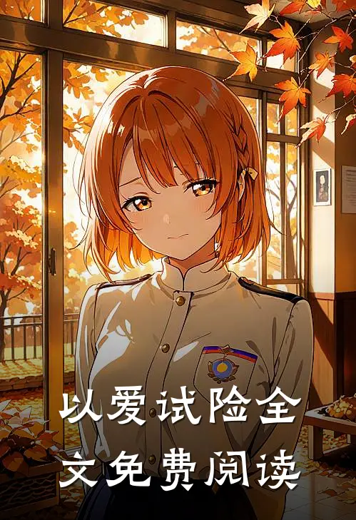 以爱试险全文免费阅读