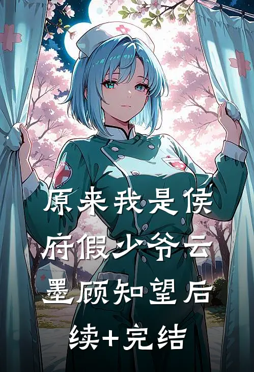 原来我是侯府假少爷云墨顾知望后续+完结