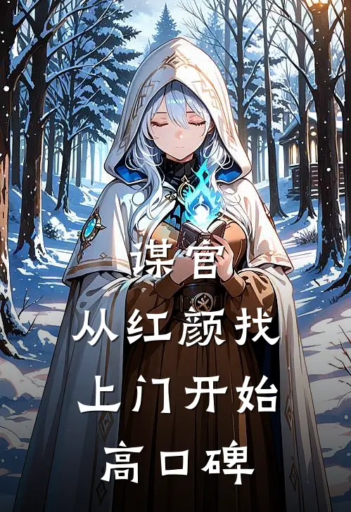 谋官：从红颜找上门开始高口碑