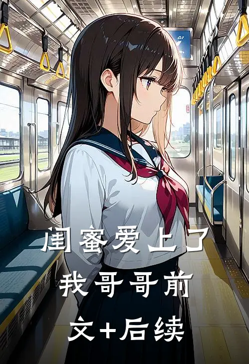 闺蜜爱上了我哥哥前文+后续