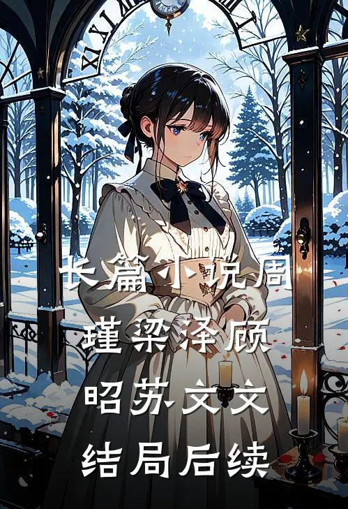长篇小说周瑾梁泽顾昭苏文文结局后续