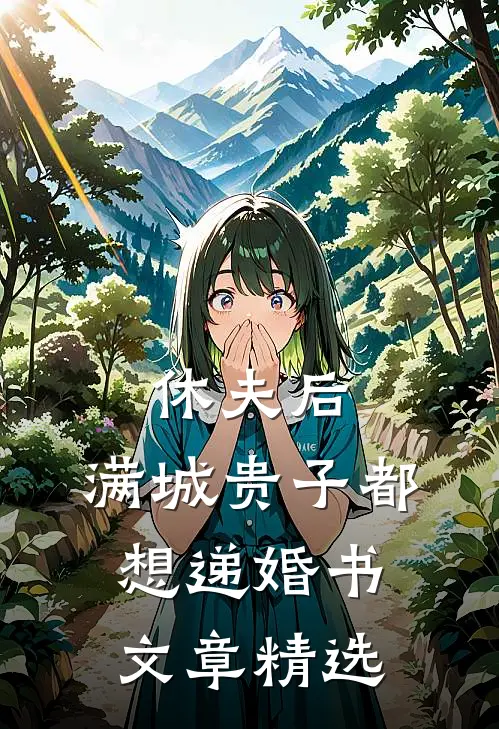 休夫后，满城贵子都想递婚书文章精选