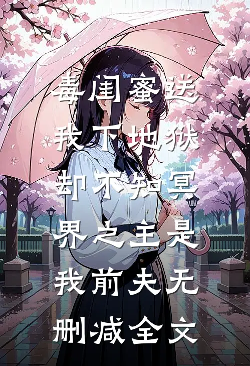 毒闺蜜送我下地狱，却不知冥界之主是我前夫无删减全文