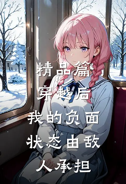 精品篇穿越后，我的负面状态由敌人承担