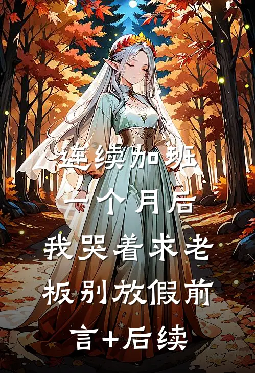 连续加班一个月后，我哭着求老板别放假前言+后续
