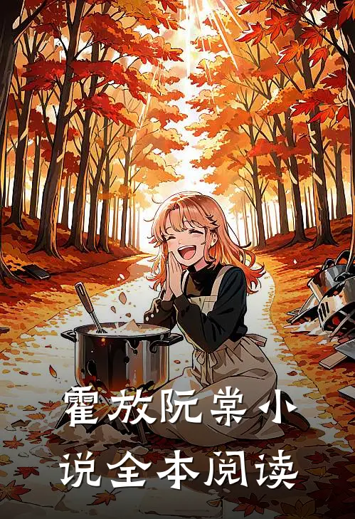霍放阮棠小说全本阅读