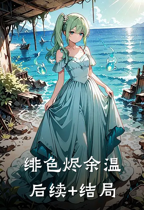 绯色烬余温后续+结局
