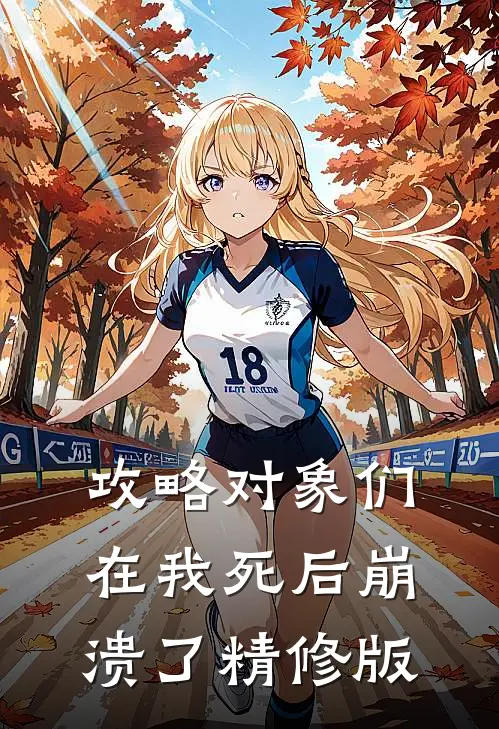 攻略对象们在我死后崩溃了精修版