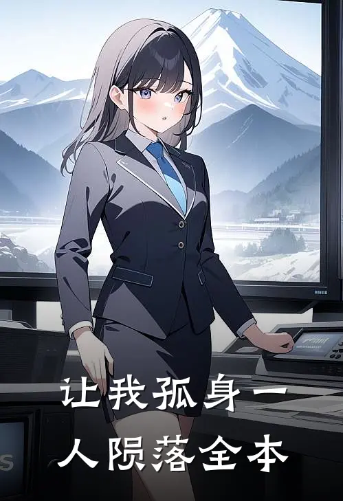 让我孤身一人陨落全本