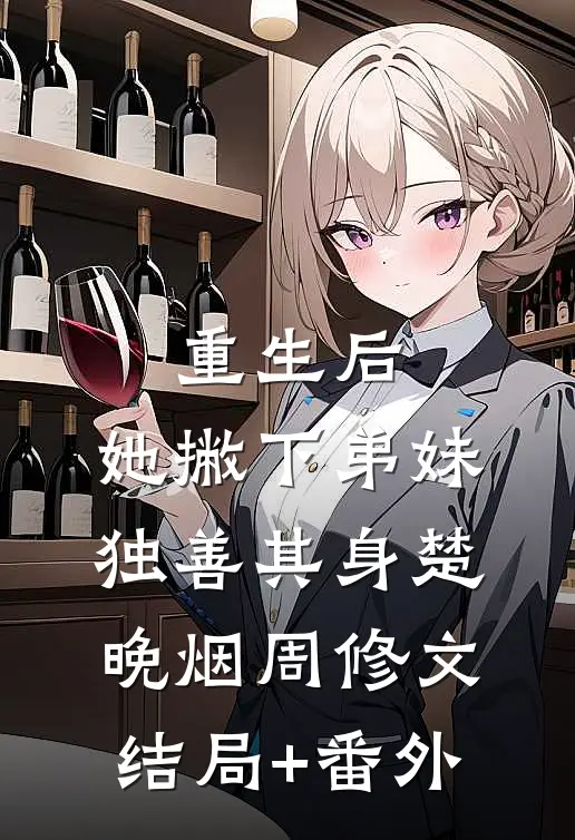 重生后，她撇下弟妹独善其身楚晚烟周修文结局+番外