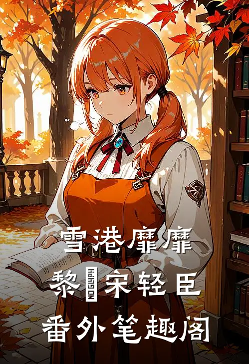 雪港靡靡：黎嫚宋轻臣番外笔趣阁