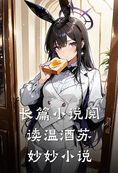 长篇小说阅读温酒苏妙妙小说