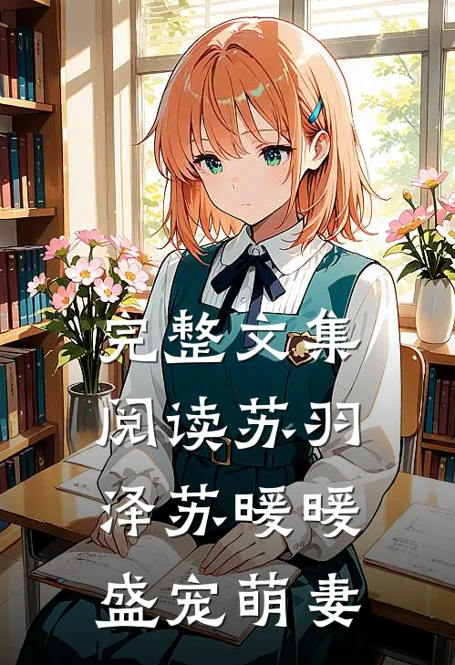 完整文集阅读苏羽泽苏暖暖盛宠萌妻