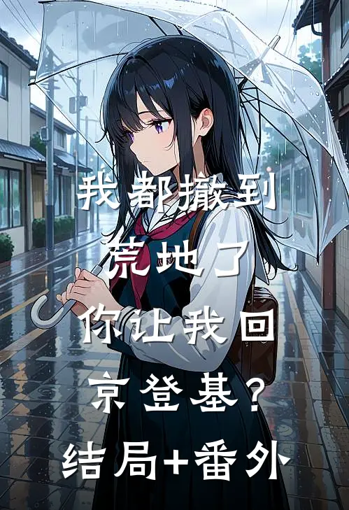 我都撤到荒地了，你让我回京登基？结局+番外