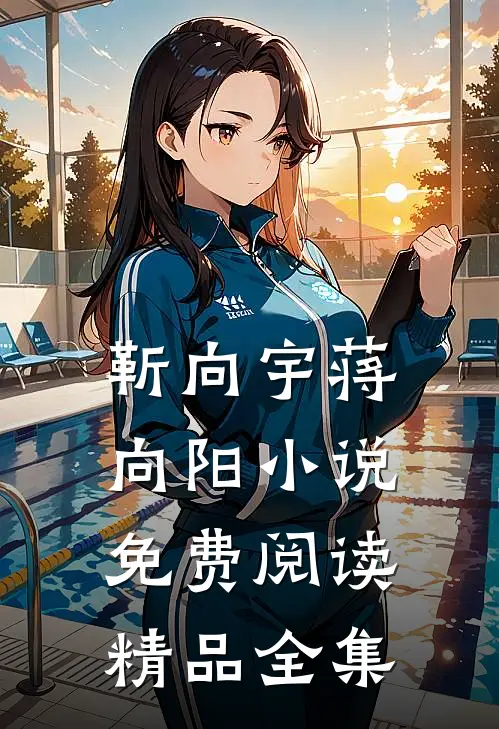靳向宇蒋向阳小说免费阅读精品全集