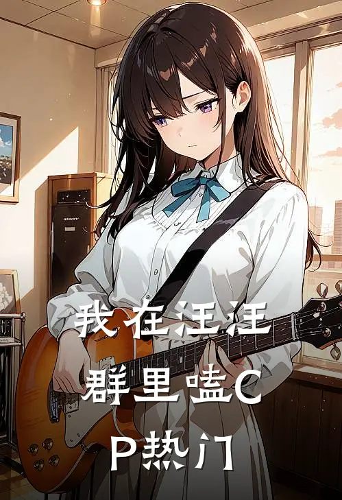 我在汪汪群里嗑CP热门
