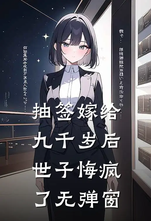 抽签嫁给九千岁后，世子悔疯了无弹窗