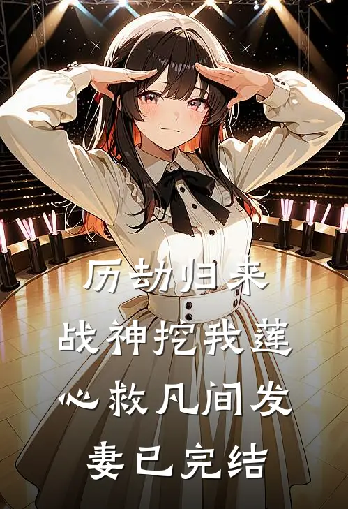 历劫归来，战神挖我莲心救凡间发妻已完结
