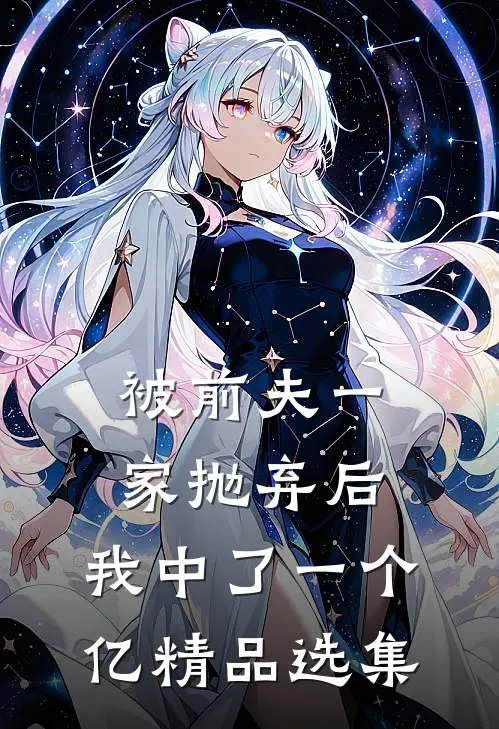 被前夫一家抛弃后，我中了一个亿精品选集