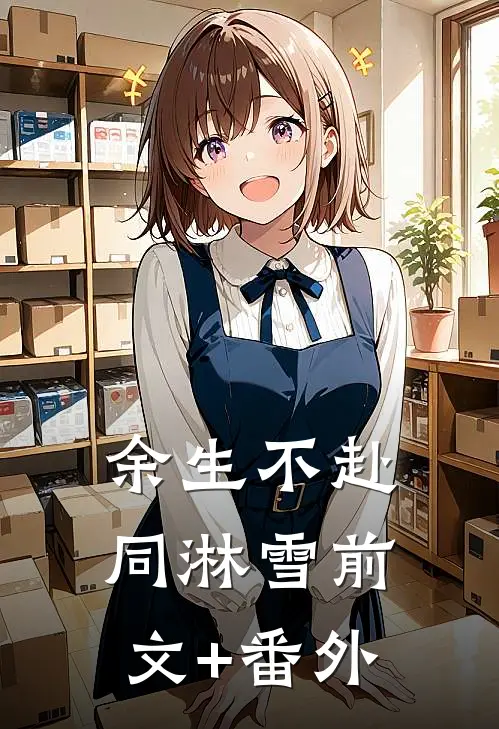 余生不赴同淋雪前文+番外