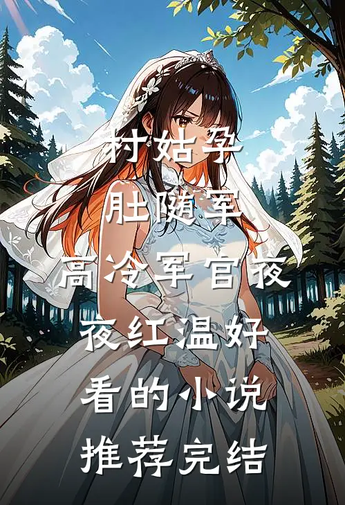 村姑孕肚随军，高冷军官夜夜红温好看的小说推荐完结