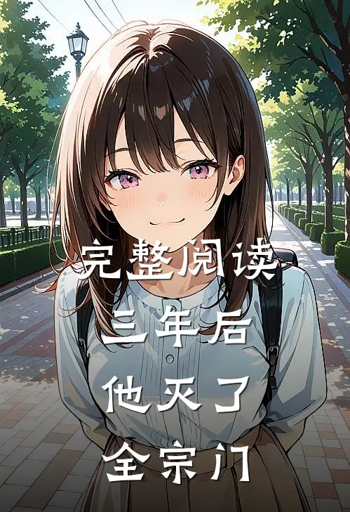 完整阅读三年后，他灭了全宗门