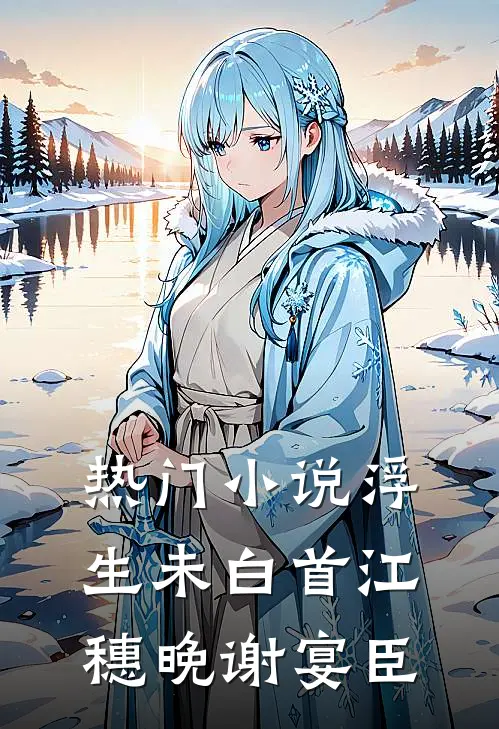 热门小说浮生未白首江穗晚谢宴臣