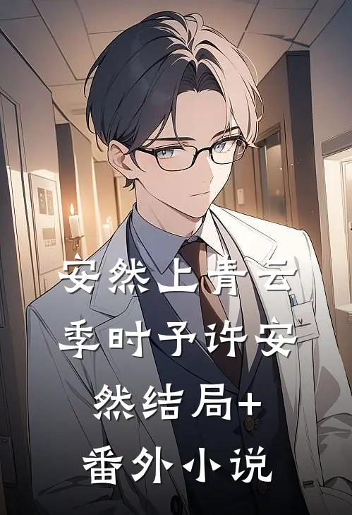 安然上青云季时予许安然结局+番外小说