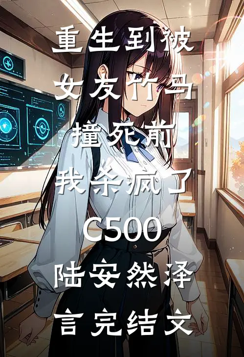 重生到被女友竹马撞死前，我杀疯了C500陆安然泽言完结文