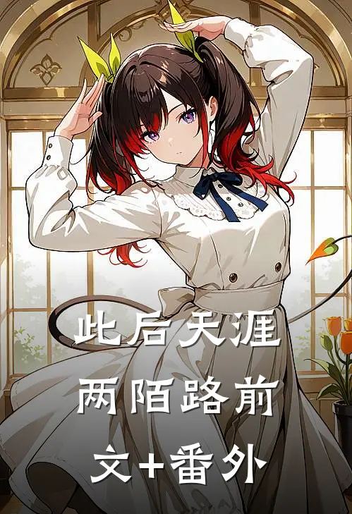 此后天涯两陌路前文+番外