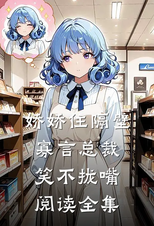 娇娇住隔壁，寡言总裁笑不拢嘴阅读全集